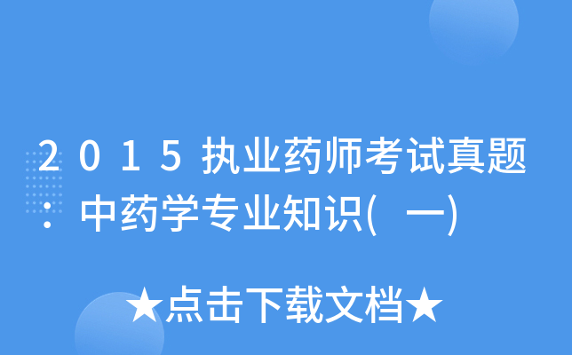 2015执业药师考试真题：中药开云kaiyun(中国)专业知识(一)