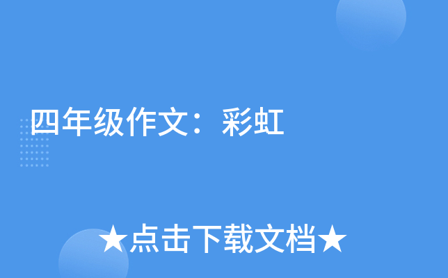 四年级作文：彩虹