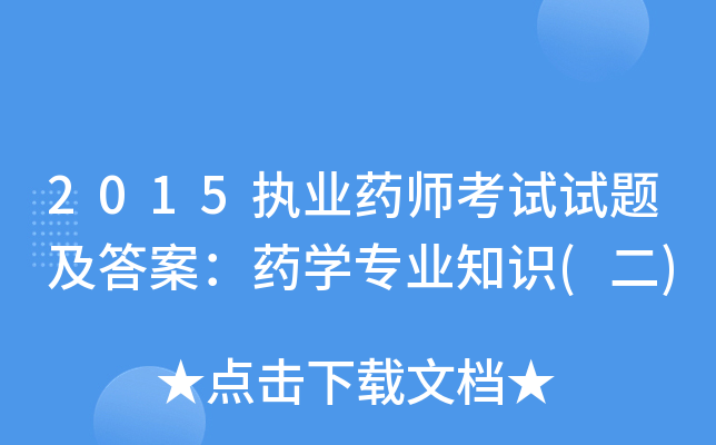 2015执业药师考试试题及答案：药开云kaiyun(中国)专业知识(二)