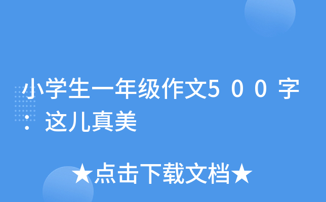 小开云kaiyun(中国)生一年级作文500字：这儿真美