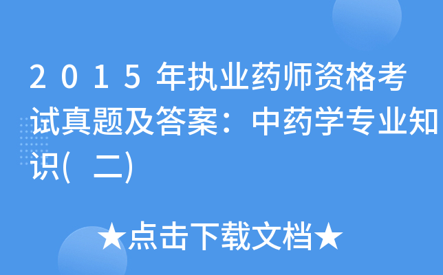 2015年执业药师资格考试真题及答案：中药开云kaiyun(中国)专业知识(二)