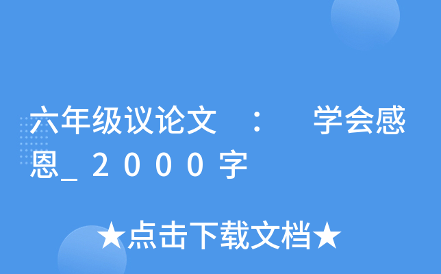 六年级议论文 ： 开云kaiyun(中国)会感恩_2000字