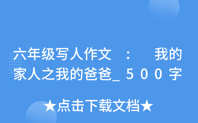 六年级写人作文 : 我的家人之我的爸爸_500字
