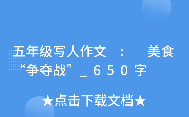 五年级写人作文 : 美食“争夺战”_650字