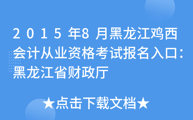 2015年8月黑龙江鸡西会计从业资格考试报名入口：黑龙江省财政厅