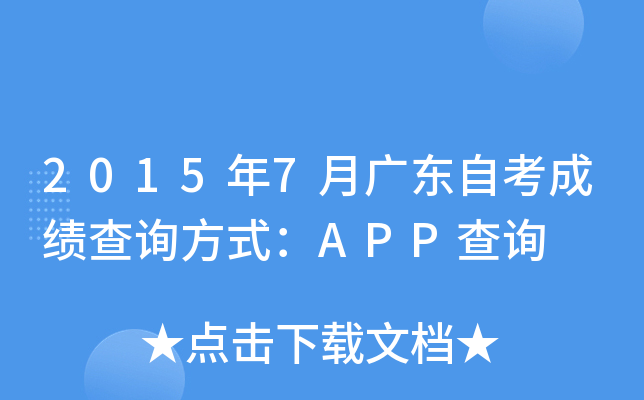 2015年7月广东自考成绩查询方式：APP查询