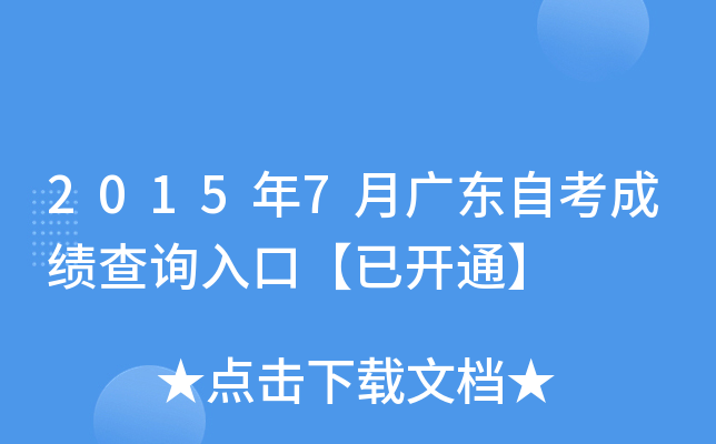 2015年7月广东自考成绩查询入口【已开通】