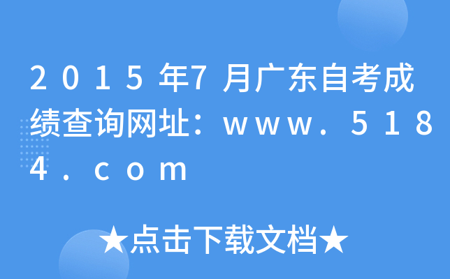 2015年7月广东自考成绩查询网址：www.5184.com