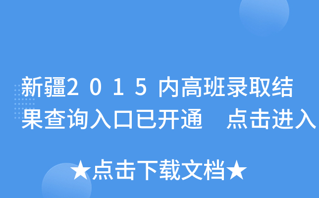 新疆2015内高班录取结果查询入口已开通 点击进入