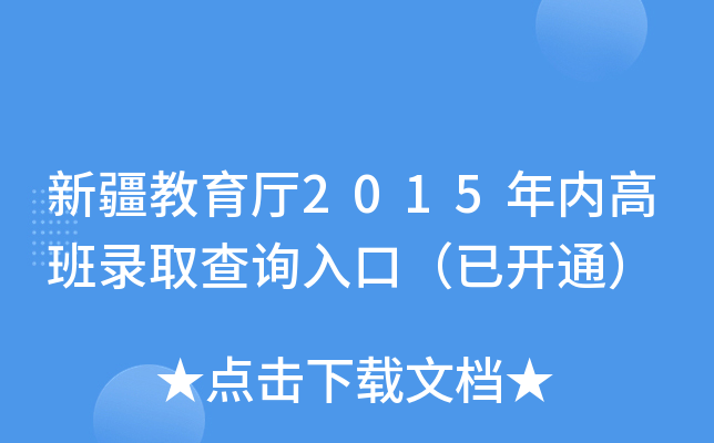 新疆教育厅2015年内高班录取查询入口（已开通）