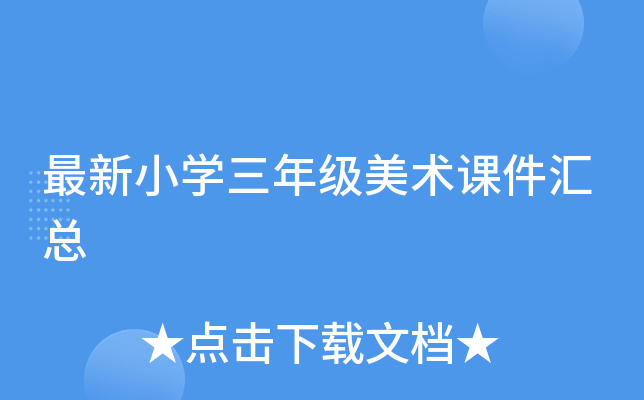 最新小开云kaiyun(中国)三年级美术课件汇总