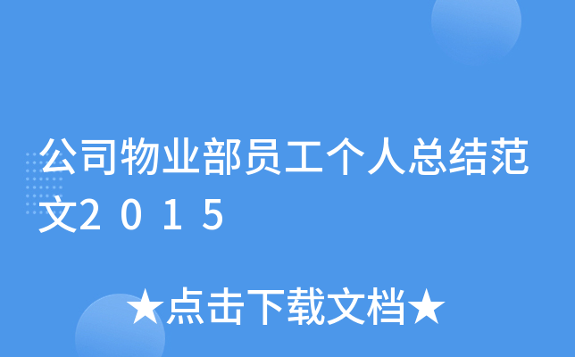 公司物业部员工个人总结范文2015