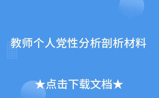 教师个人党性分析剖析材料