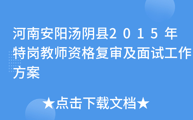 河南安阳汤阴县2015年特岗教师资格复审及面试工作方案