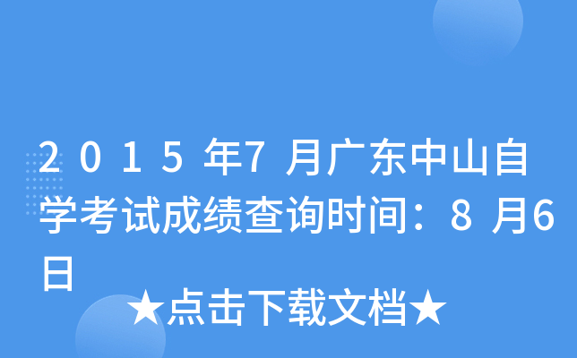 2015年7月广东中山自开云kaiyun(中国)考试成绩查询时间：8月6日