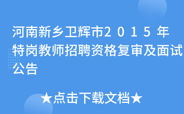 河南新乡卫辉市2015年特岗教师招聘资格复审及面试公告