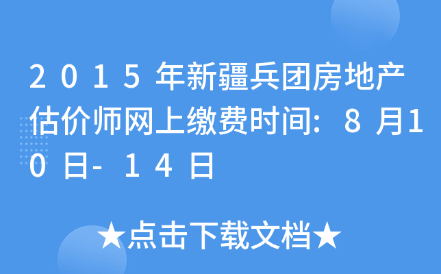 2015年新疆兵团房地产估价师网上缴费时间:8月10日-14日