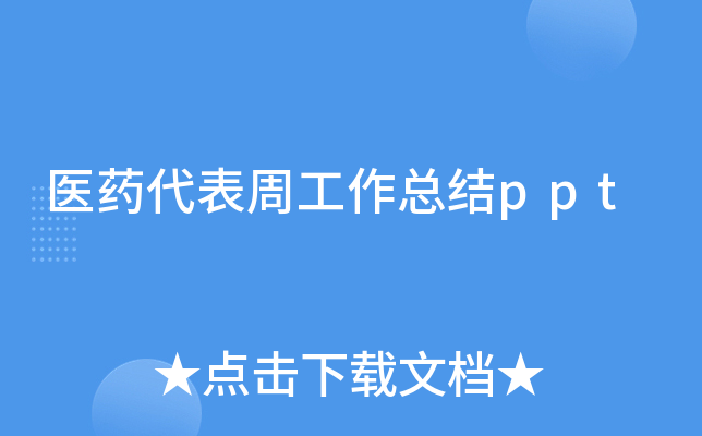 医药代表周工作总结ppt