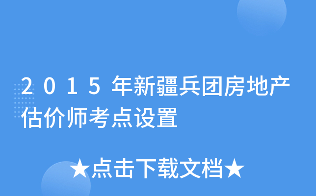 2015年新疆兵团房地产估价师考点设置