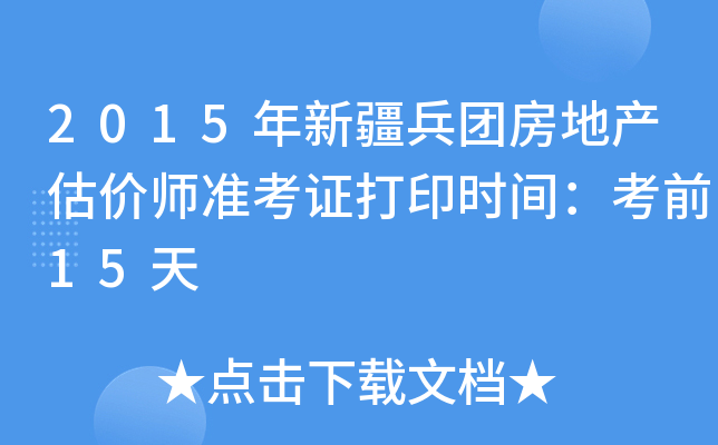 2015年新疆兵团房地产估价师准考证打印时间：考前15天