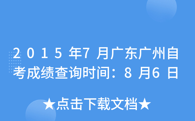 2015年7月广东广州自考成绩查询时间：8月6日