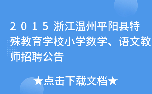 2015浙江温州平阳县特殊教育开云kaiyun(中国)校小开云kaiyun(中国)数开云kaiyun(中国)、语文教师招聘公告