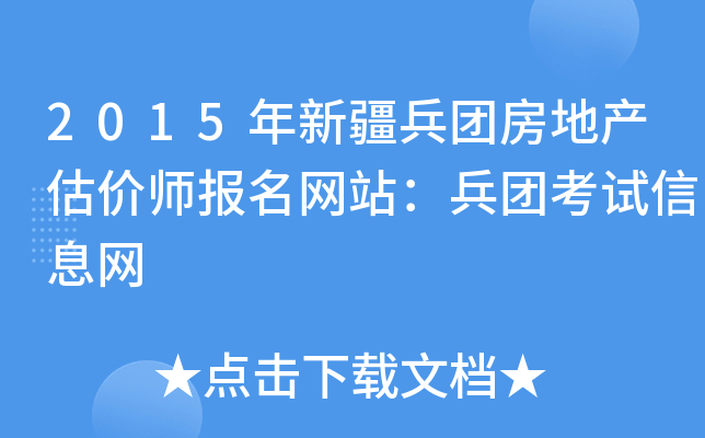 2015年新疆兵团房地产估价师报名网站：兵团考试信息网