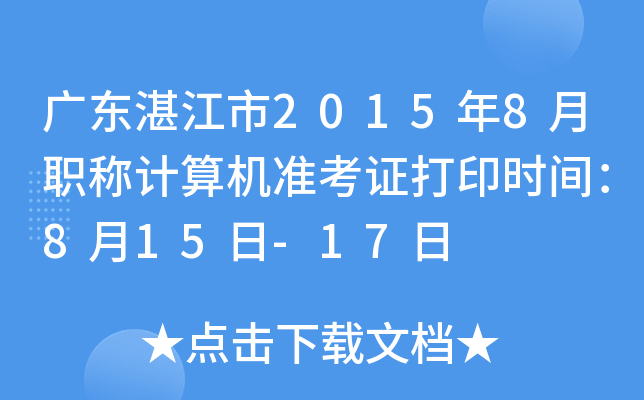 广东湛江市2015年8月职称计算机准考证打印时间：8月15日-17日