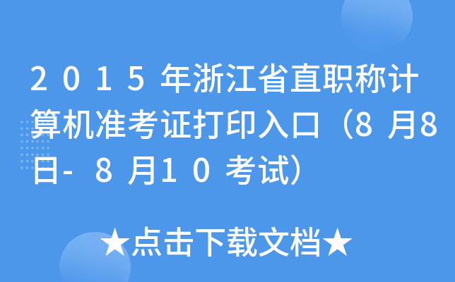 2015㽭ʡֱQӋC(zhn)Cӡڣ88-810ԇ