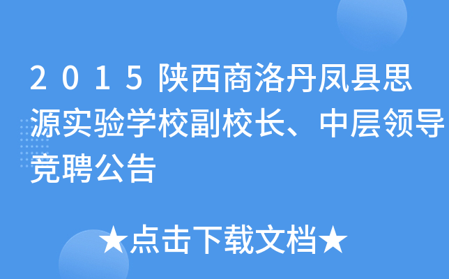 2015陕西商洛丹凤县思源实验开云kaiyun(中国)校副校长、中层领导竞聘公告