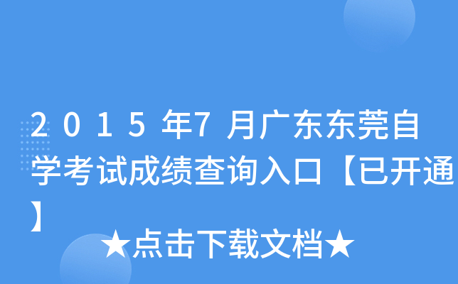 2015年7月广东东莞自开云kaiyun(中国)考试成绩查询入口【已开通】