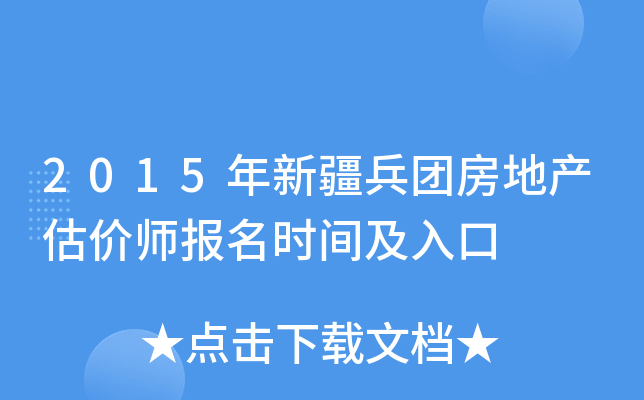 2015年新疆兵团房地产估价师报名时间及入口
