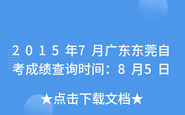 2015年7月广东东莞自考成绩查询时间：8月5日