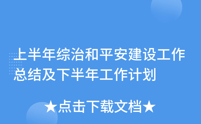 上半年综治和平安建设工作总结及下半年工作计划