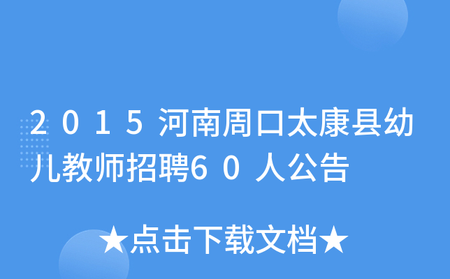 2015河南周口太康县幼儿教师招聘60人公告