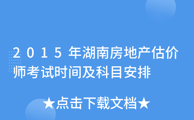2015年湖南房地产估价师考试时间及科目安排