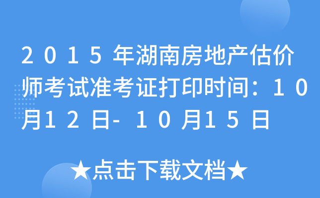 2015年湖南房地产估价师考试准考证打印时间：10月12日-10月15日
