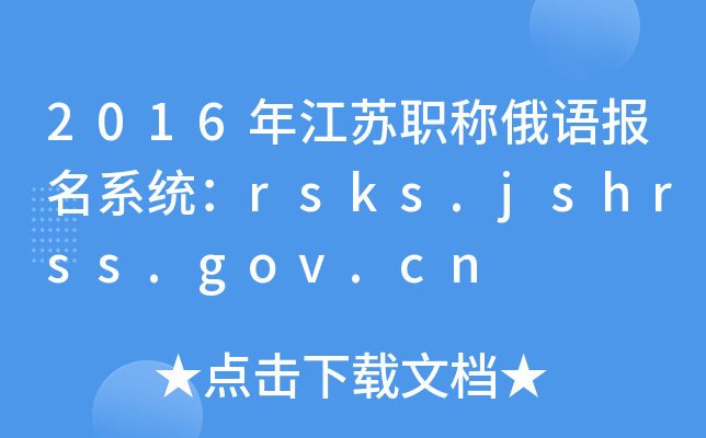 2016年江苏职称俄语报名系统：rsks.jshrss.gov.cn