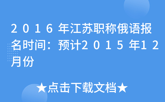 2016年江苏职称俄语报名时间：预计2015年12月份