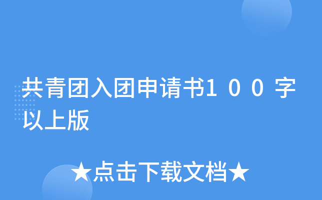 共青团入团申请书100字以上版