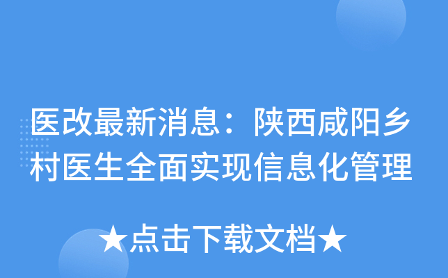 医改最新消息：陕西咸阳乡村医生全面实现信息化管理