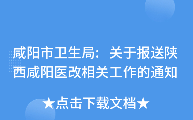 咸阳市卫生局:关于报送陕西咸阳医改相关工作的通知