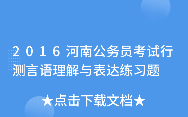 2016河南公务员考试行测言语理解与表达练习题