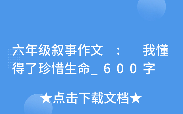 六年级叙事作文 : 我懂得了珍惜生命_600字