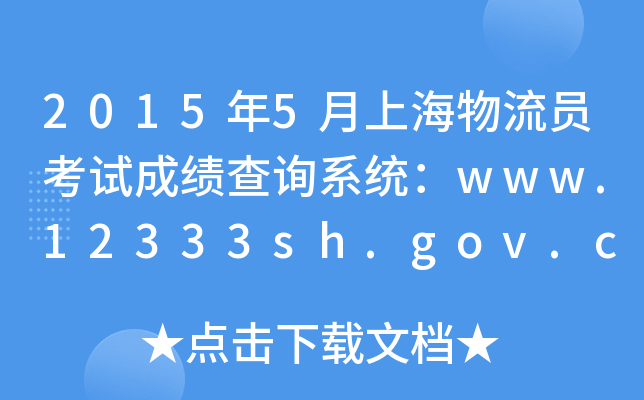 2015年5月上海物流员考试成绩查询系统：www.12333sh.gov.cn