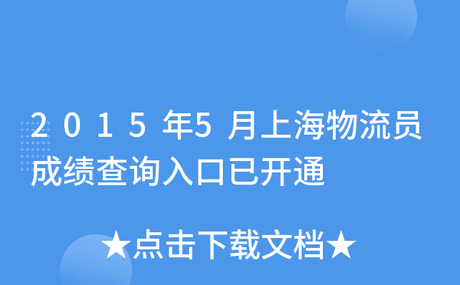 2015年5月上海物流员成绩查询入口已开通