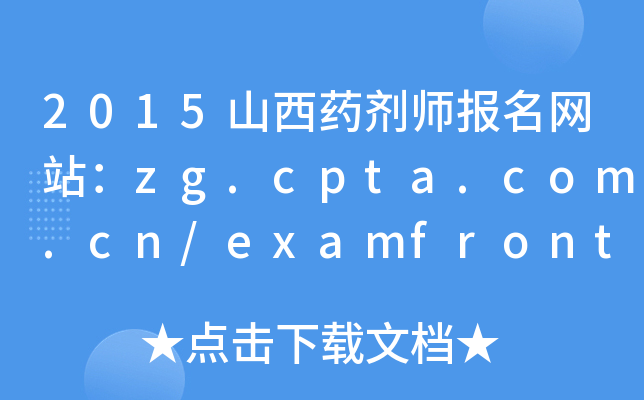 2015ɽˎ(bo)W(wng)վzg.cpta.com.cn/examfront