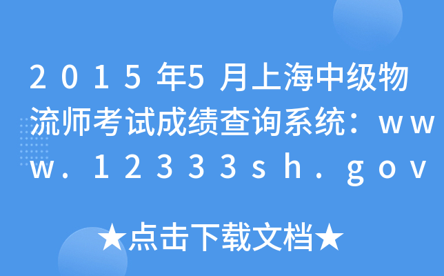 2015年5月上海中级物流师考试成绩查询系统：www.12333sh.gov.cn