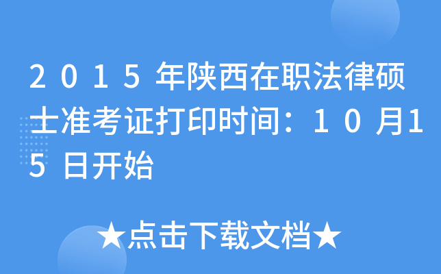 2015年陕西在职法律硕士准考证打印时间：10月15日开始