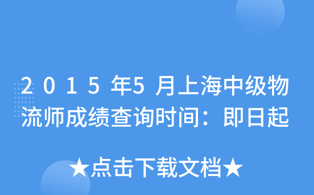 2015年5月上海中级物流师成绩查询时间：即日起